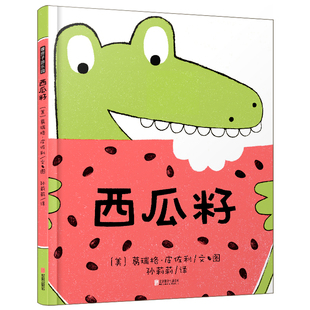 暖房子绘本 西瓜籽 [3-6岁]