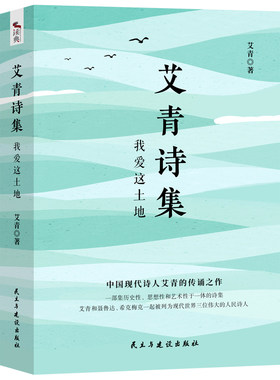艾青诗集：我爱这土地 随书附赠试题册中国现代诗人艾青的传诵之作 配黑白插画，图文并茂