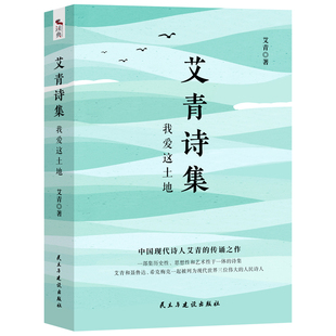 艾青诗集：我爱这土地 随书附赠试题册中国现代诗人艾青的传诵之作 配黑白插画，图文并茂
