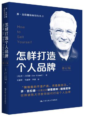 怎样打造个人品牌（修订版） 乔·吉拉德销售丛书 销售你自己，自我营销