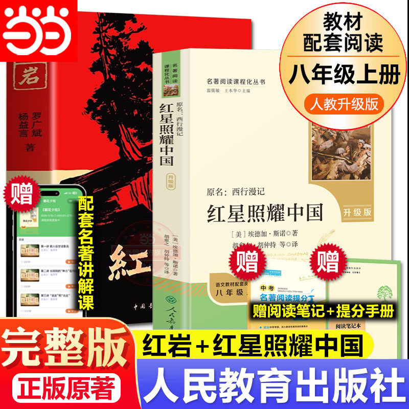 当当网正版原著 红岩红星照耀中国人民教育出版社八年级必读人教版和中国青年八上必读名著书完整版无删减 8上初二初中生课外阅读