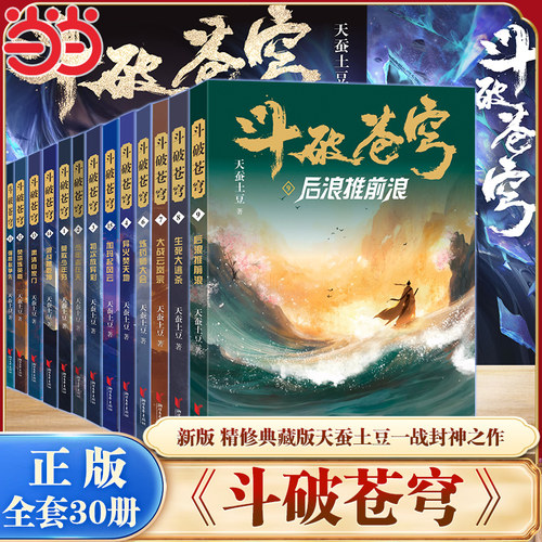 当当网 斗破苍穹1-30册新精修典藏版天蚕土豆一战封神之作全网点击破百亿 青春热血修仙武侠小说正版书籍 斗破苍穹前传之药老传奇