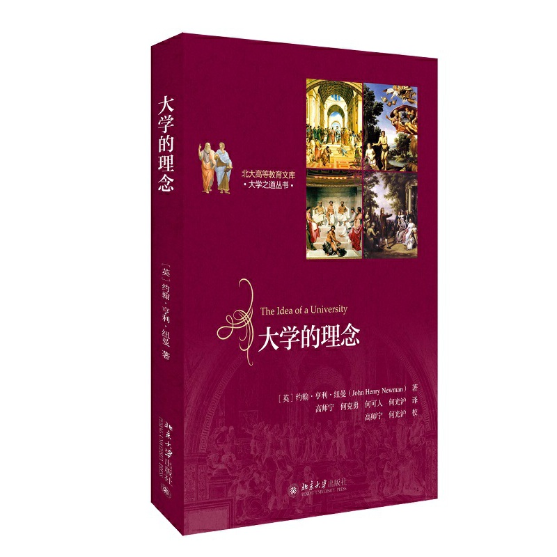 当当网 大学的理念 纽曼 北京大学出版社 正版书籍