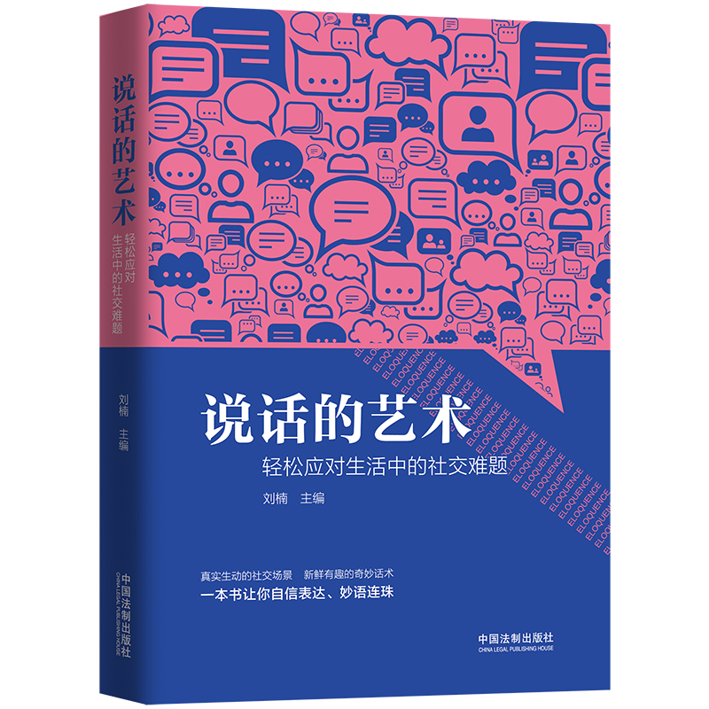 当当网 说话的艺术:轻松应对生活中的社交难题 刘楠 中国法治出版社 正版书籍