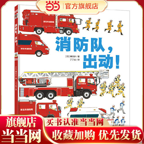 消防队，出动！