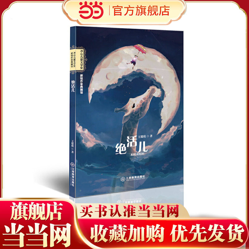 冰心儿童文学奖新锐作家典藏馆：绝活儿 儿童文学获奖作品/青少年课外阅读读物/三四五六年级课外小学生初中生阅读书籍课外书图片