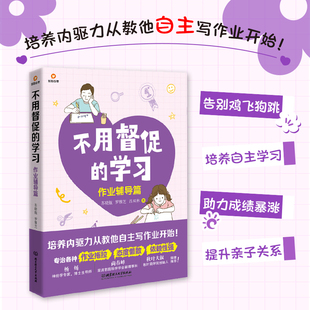 不用督促的学习:作业辅导篇