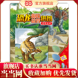 恐龙趣味益智拼图:恐龙危机