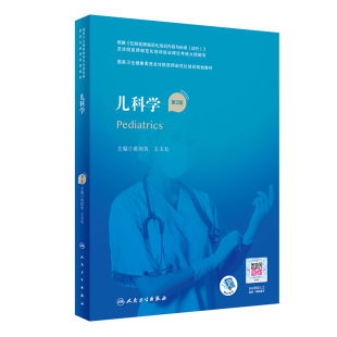 .黄国英 国家卫生健康委员会住院医师规范化培训规划教材 王天有9787117324380 第2版 儿科学