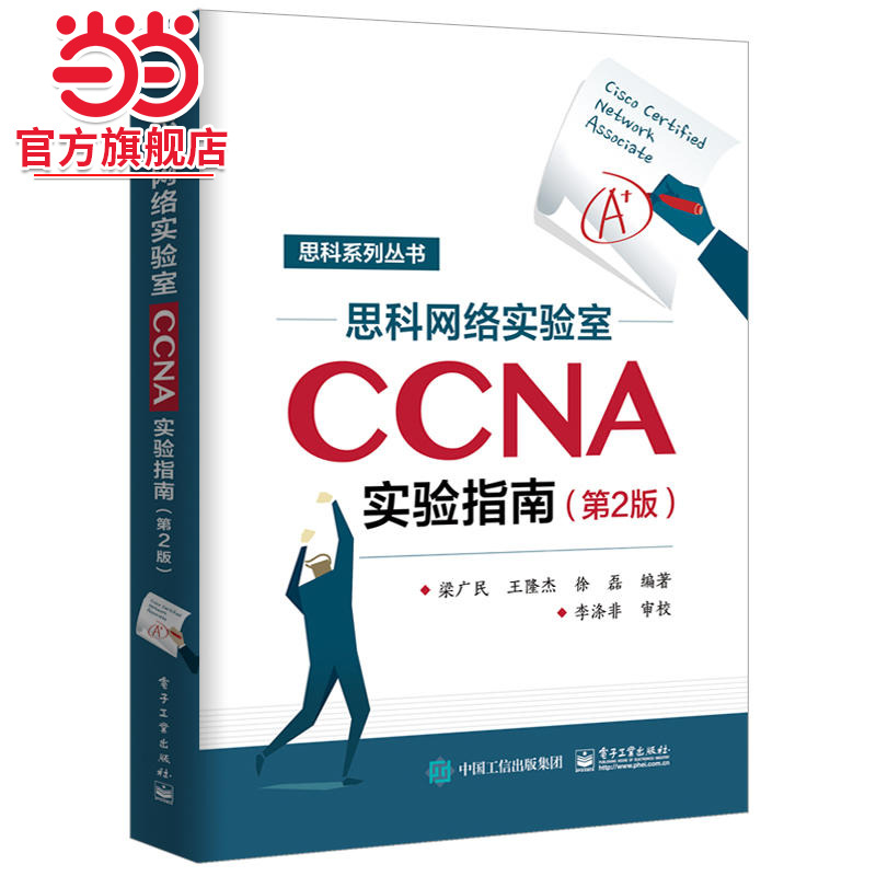 思科网络实验室CCNA实验指南（第2版）.梁广民/9787121348273电子工业出版社
