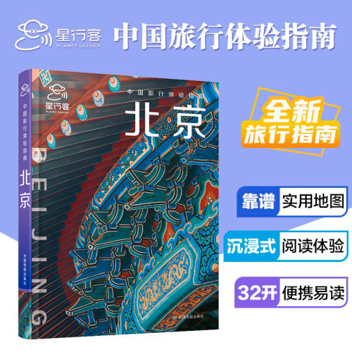 中国旅行体验指南 北京 孤独星球作者团队全新打造