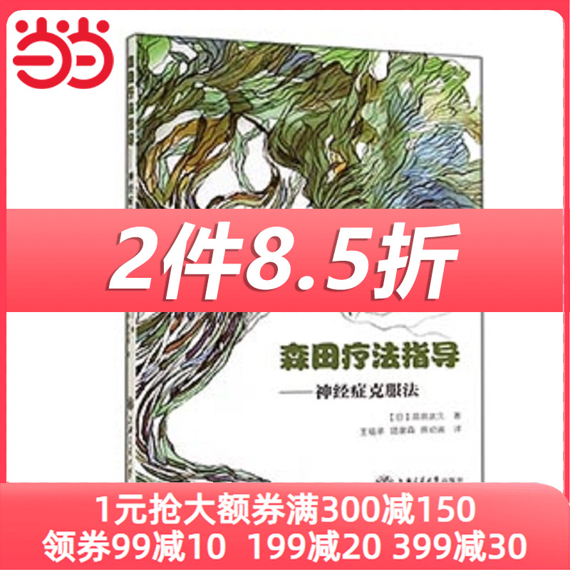 森田疗法指导-神经症克服法