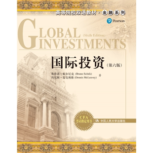 国际投资(第六版)(高等院校双语教材·金融系列).索尔尼克9787300117928中国人民大学出版社