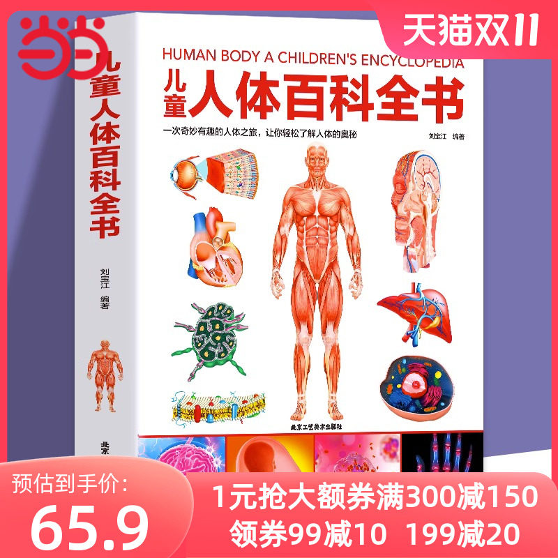 当当网正版童书儿童人体百科全书儿童少儿百科全书幼儿读物科学绘本故事6-10岁科普大百科书籍人体结构造书我们的身体畅销书排行榜使用感如何?