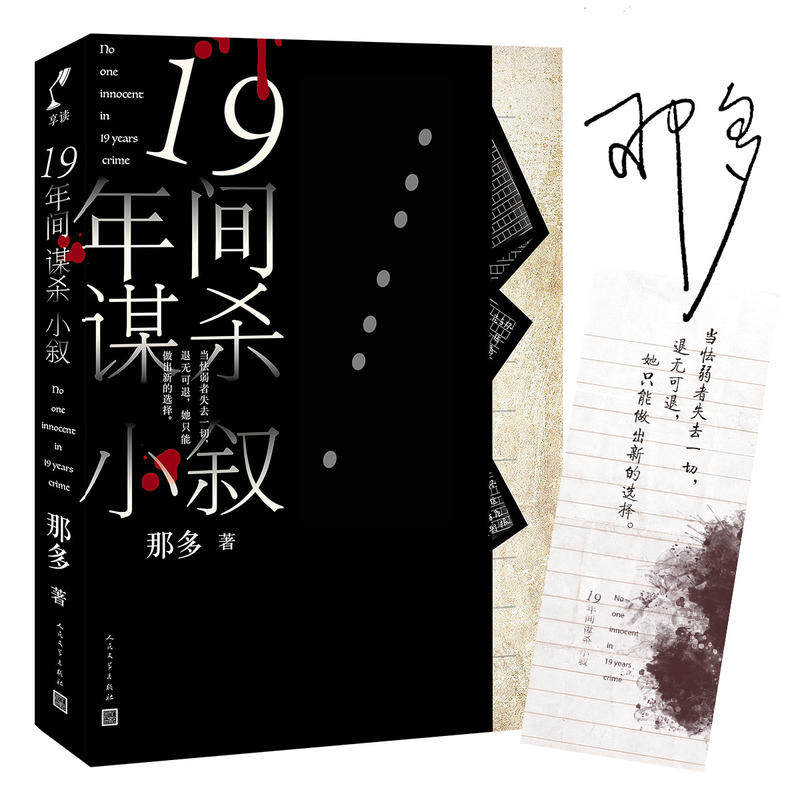 【当当网 随机签名书签】十九年间谋杀小叙 那多著 韩寒 中国版白夜行 中国原创悬疑推理小说扛鼎之作 正版推理小说畅销书怎么样,好用不?