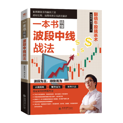 一本书搞懂波段中线战法：翻倍牛股擒杀术（2025修订版） 20年私募操盘手，亲历A股多轮牛熊，畅销力作重磅修订