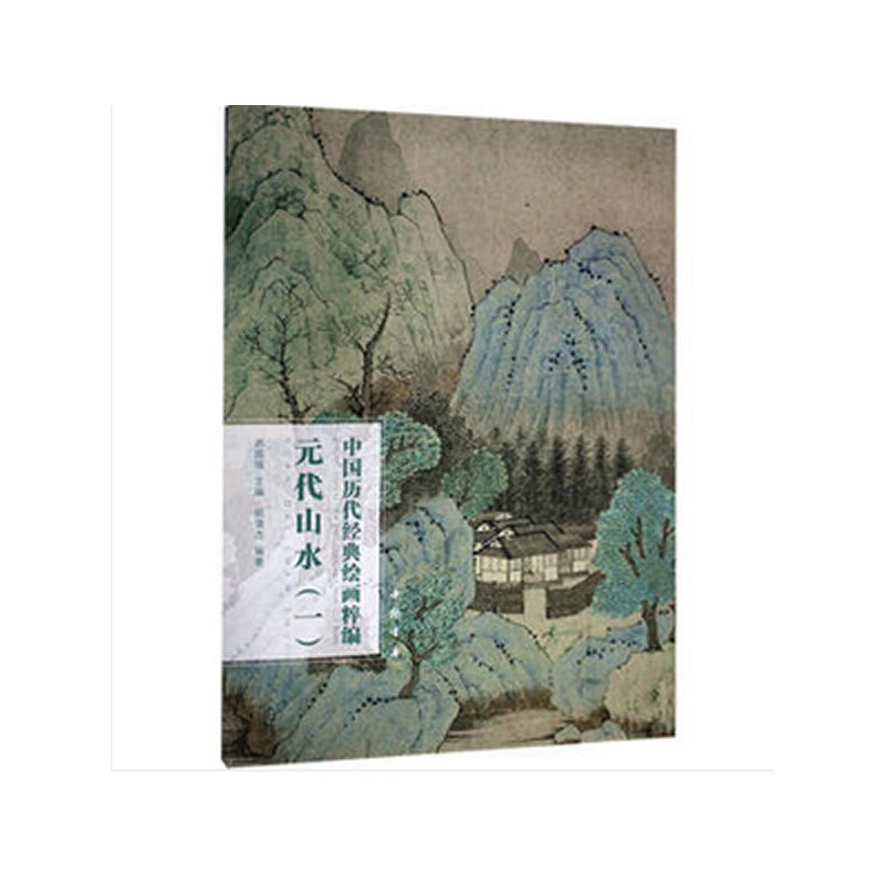 中国历代经典绘画粹编元代山水（一）