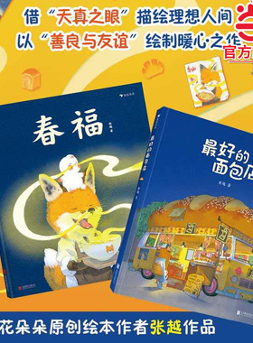 当当网正版童书 最好的面包店 春福 三只小龙王 张越著3-6岁幼儿园早教启蒙童话叙事的成长故事绘本 讲述关于食物家园与爱的童话