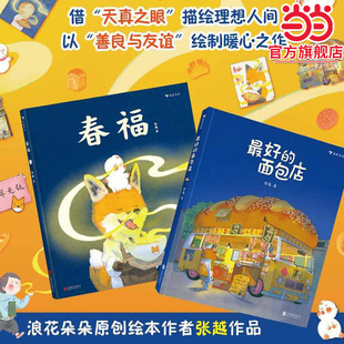 张越著3 童话 最好 讲述关于食物家园与爱 成长故事绘本 6岁幼儿园早教启蒙童话叙事 三只小龙王 春福 面包店 童书 当当网正版