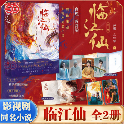 当当网 临江仙 全二册【赠明信片+海报折页】白鹿曾舜晞领衔主演影视剧同名小说 衡门有狐青春文学仙侠玄幻古风言情轻小说四灵仙尊