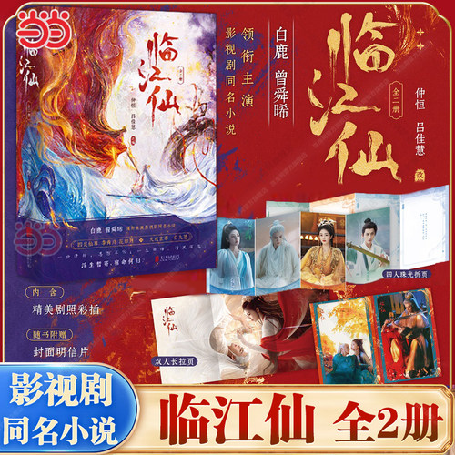 当当网 临江仙 全二册【赠明信片+海报折页】白鹿曾舜晞领衔主演影视剧同名小说 衡门有狐青春文学仙侠玄幻古风言情轻小说四灵仙尊