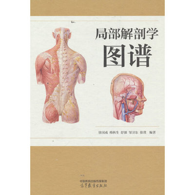 局部解剖学图谱.徐国成  韩秋生  舒强  邹卫东  徐9787040590340/高等教育出版社