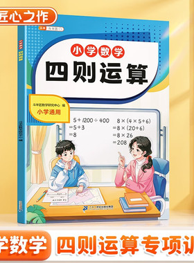 斗半匠四则运算小学数学三四年级上册下册数学专项训练加减乘除法计算题应用题四则混合运算小学数学思维训练