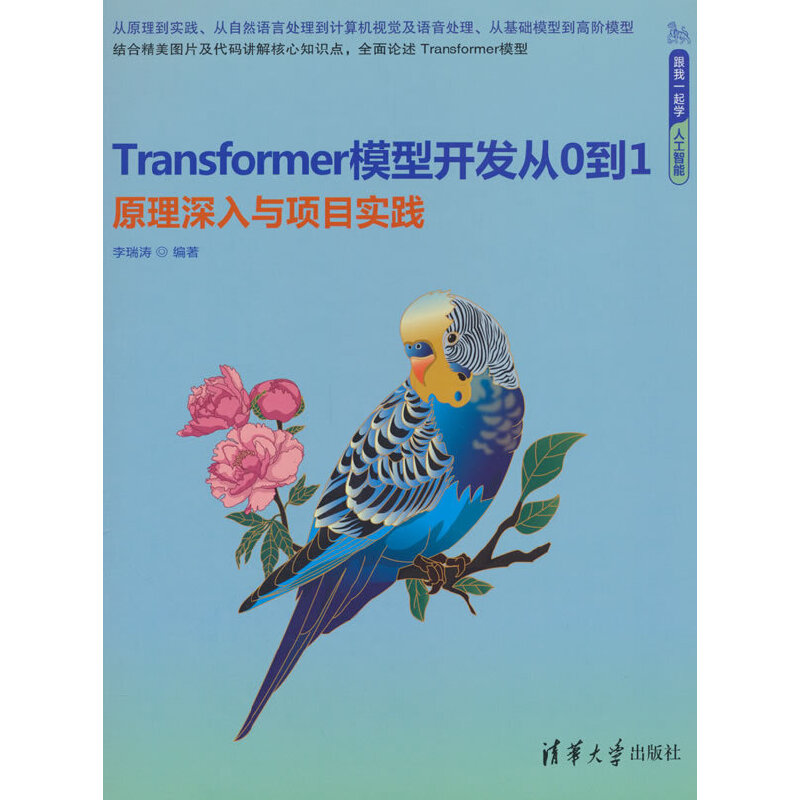 Transformer模型开发从0到1——原理深入与项目实践