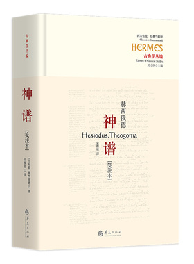 神谱[笺注本]（古希腊诗人赫西俄德的伟大作品，迄今仅存的完整神话诗）