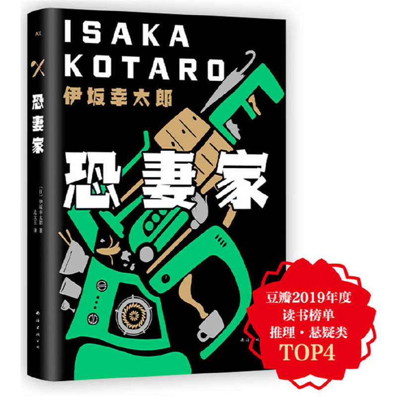 当当网 伊坂幸太郎：恐妻家 伊坂幸太郎  新经典 南海出版公司 正版书籍