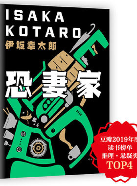 当当网 伊坂幸太郎：恐妻家 伊坂幸太郎  新经典 南海出版公司 正版书籍