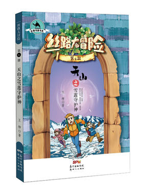 丝路书香书系·丝路大冒险6：天山之雪莲守护神