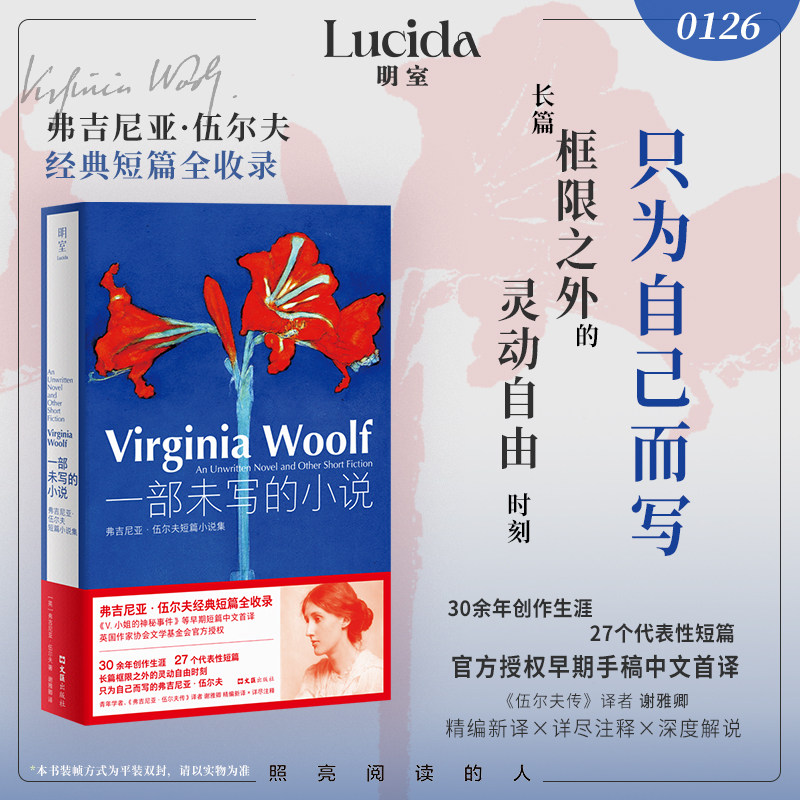 【当当网】一部未写的小说 弗吉尼亚·伍尔夫短篇小说集 早期手稿中文shou译 伍尔夫传译者谢雅卿精编新译 女性主义文学经典 正版