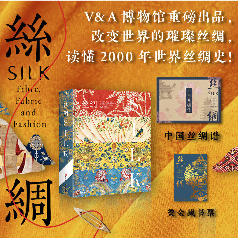 当当网 丝绸 精装典藏版 可触摸的中国丝绸谱 精美的超清藏品图丝绸生产历史配色设计服装 工艺美学历史珍宝近代织造品 丝绸史书籍