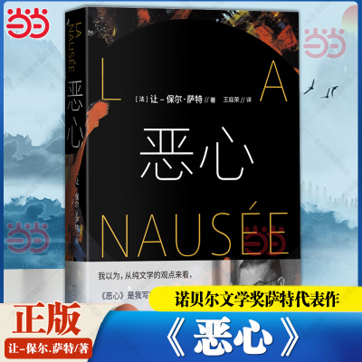 当当 恶心 诺贝尔文学奖萨特代表作 以文学形式提出了存在主义哲学的一个基本命题没有本质的存在等于虚无 外国小说散文正版畅销书