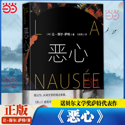 当当 恶心 诺贝尔文学奖萨特代表作 以文学形式提出了存在主义哲学的一个基本命题没有本质的存在等于虚无 外国小说散文正版畅销书