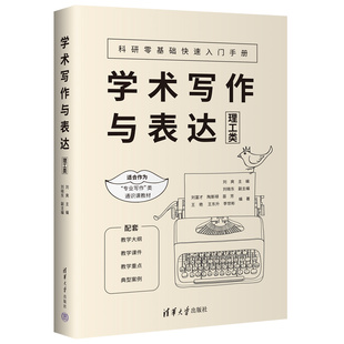 当当网 学术写作与表达（理工类） 总论 清华大学出版社 正版书籍