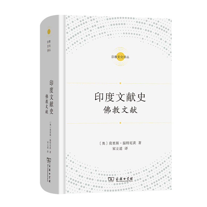 当当网 印度文献史——佛教文献(宗教文化译丛) 莫理斯?温特尼茨 商务印书馆 正版书籍