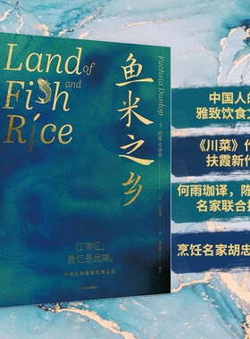 当当网 正版书籍鱼米之乡 《川菜》作者扶霞新作 陈晓卿等名家联合 江南人舌尖上的故乡传统江南味道江南饮食习惯烹饪美食菜谱料理