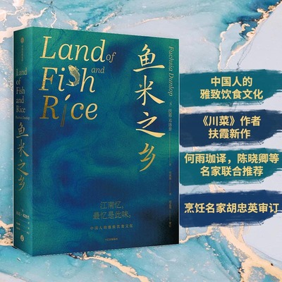 当当网 正版书籍鱼米之乡 《川菜》作者扶霞新作 陈晓卿等名家联合 江南人舌尖上的故乡传统江南味道江南饮食习惯烹饪美食菜谱料理