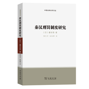 日 富谷至 著 当当网 正版 中国法律史学文丛 商务印书馆 书籍 秦汉刑罚制度研究