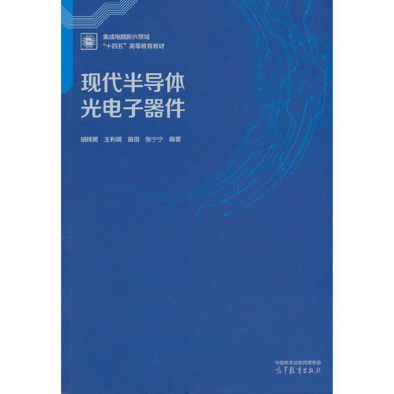 现代半导体光电子器件