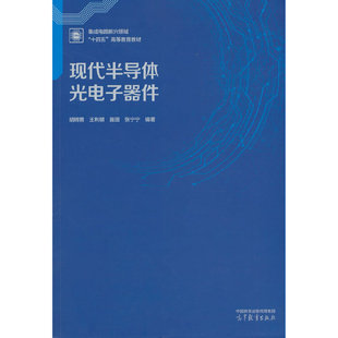 现代半导体光电子器件