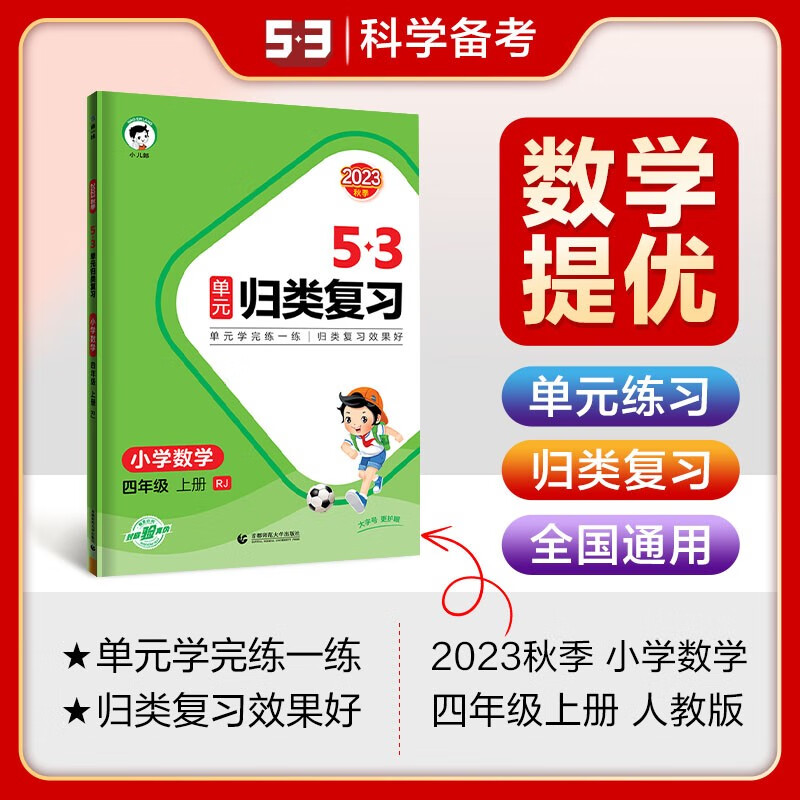 五三单元归类复习四年级数学上册人教版小学4年级单元检测题归类复习同步测试卷+作文本