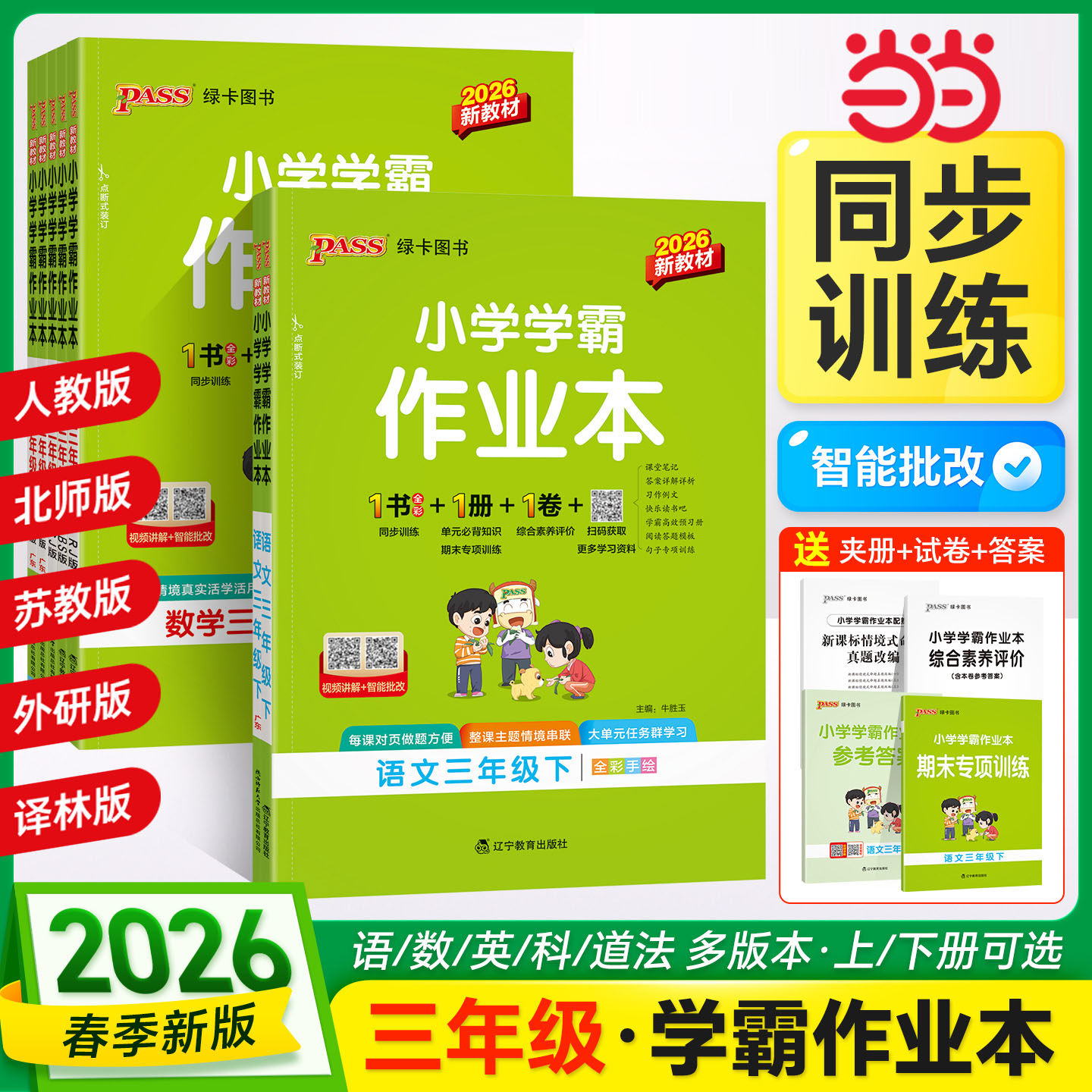 当当网2026春季新版小学学霸作业本语文数学英语科学道德与法治三年级上下册人教北师教科版同步练习达标测试卷课时天天练一课一练