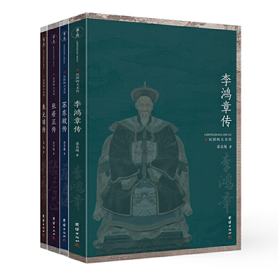 民国四大名传 李鸿章传+朱元璋传+张居正传+苏东坡传（套装全四册）