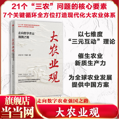 当当网 大农业观 走向数字农业强国之路 许正中 王娜著 三元互动理论 全方位打造现代化大农业体系 乡村振兴 中信出版社 正版书籍