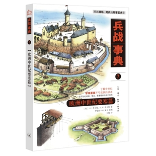 兵战事典7：欧洲中世纪要塞篇 正版 书籍 著 当当网 考夫曼 ［英］J. 生活读书新知三联书店