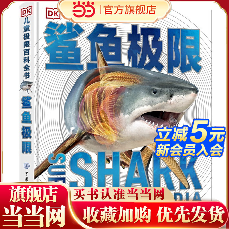 DK儿童极限百科全书——鲨鱼极限