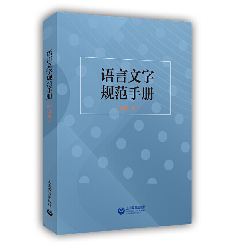 当当网 语言文字规范手册（增订本）语言文字工作者 杨林成 主编 《语言文字周报》编辑部 组编 上海教育出版社 正版书籍